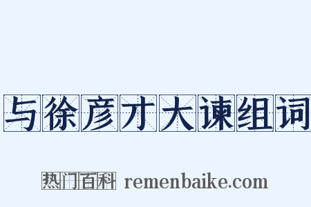 与徐彦才大谏组词是什么意思的图片